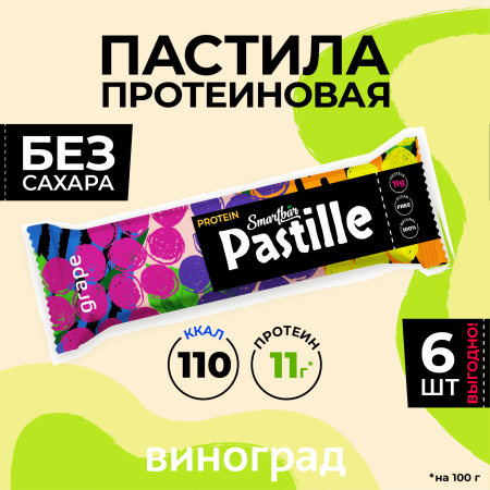 Пастила фруктово-протеиновая без сахара "Виноград" SmartBar 40г. (6шт)